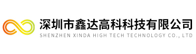 深圳市鑫达高科科技有限公司